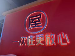 -屋头串串(临江路店)