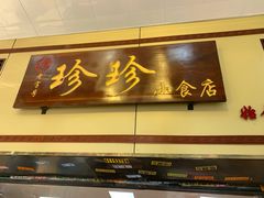 门面-珍珍小食店(西华路店)
