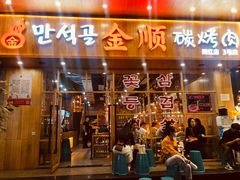 门面-金顺韩式烤肉·网红烤肉店(广利路店)