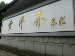 -井冈山风景名胜区-黄洋界
