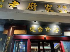 -老厨家(友谊路总店)