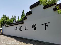 -西溪国家湿地公园