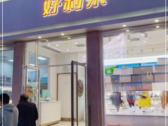 门面-好利来.生日蛋糕(杨家坪店)