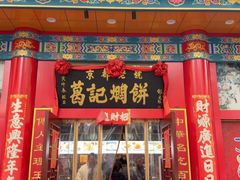 -葛记焖饼(伏牛路店)