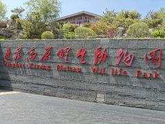 -青藏高原野生动物园