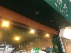 -马记清真肺片(玉林中横巷)