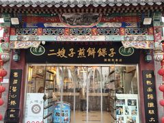 -清真·二嫂子煎饼果子(鼓楼旗舰形象店)