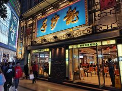 门面-龙抄手(春熙路总店)