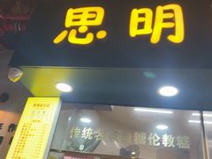 -思明面包店