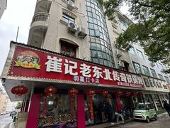-崔记老东北传奇铁锅炖(横店总店)