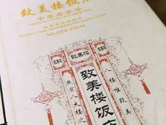-致美楼(前门店)