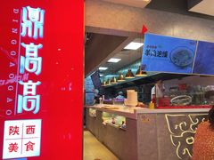 -鼎高高陕西美食(北京华联天通苑购物中心)