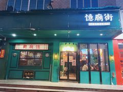 门面-憶廟街 X 沙角邨(太古城店)