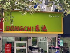 -东池便当(黎明西路店)