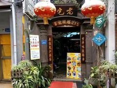 门面-老宅原住民沙茶面精品小吃(龙头路店)
