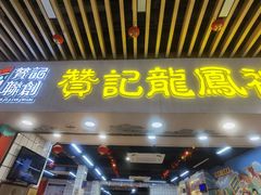 -赞记龙凤礼饼(龙津路店)