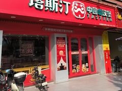 -塔斯汀中国汉堡(嘉禾望岗地铁站店)