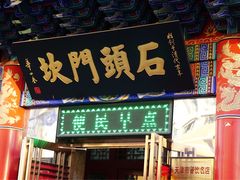 门面-石头门坎