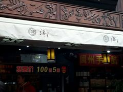 -張飛牛肉(锦里店)