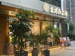 -袁妈红豆汤(重庆总店)