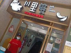 门面-川里谈·川味小馆(北京路店)