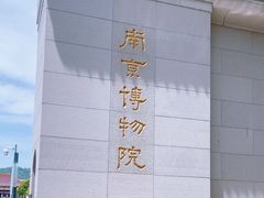 -南京博物院