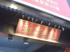 -壹屋饭湘·长沙菜(洋湖店)