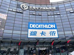 -迪卡侬(西华店)