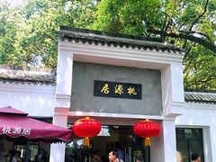 -桃源居(蠡园店)
