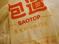 -包道广式点心专门店(振业店)
