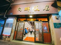 门面-粤·向群饭店(龙津东路总店)