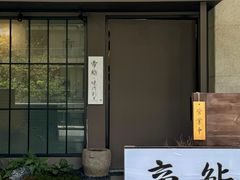 -帝鮨·烧肉割烹(龙湖金楠天街店)