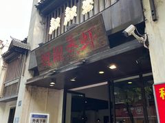 门面-靓靓蒸虾(中山公园店)