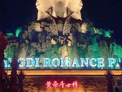 -黄帝千古情