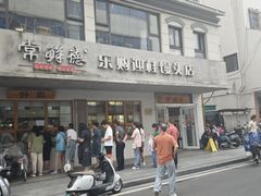 -常鲜德乐购迎桂馒头店(麻巷公寓店)