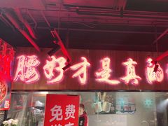 门面-腰子哥烤串(石佛营炫特店)
