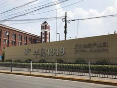 -半岛1919创意园区