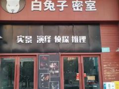 -白兔子密室(长寿路店)