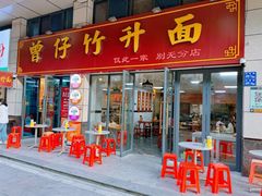 -曾仔竹升面