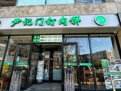 -尹记门钉肉饼(天坛店)