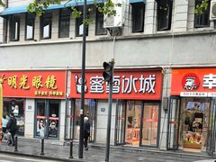 -蜜雪冰城(大智路店)