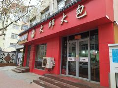 门面-大邱大包