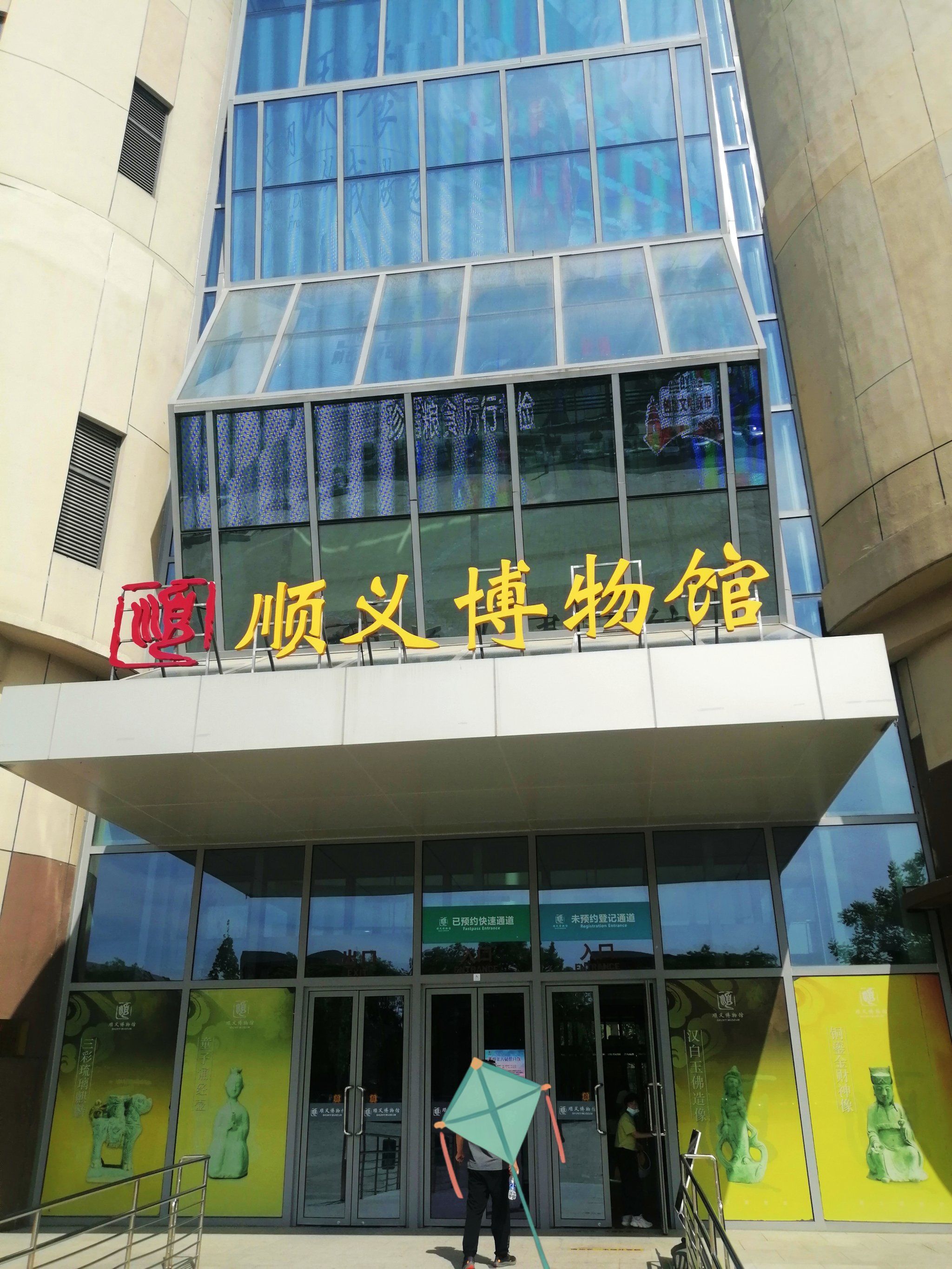 跟我去打卡顺义博物馆