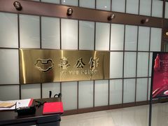 -喜公馆(平安金融中心店)