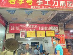 门面-马王庙刀削面馆(四川省交通学院宿舍店)