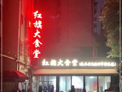 -红旗大食堂(君悦紫园店)