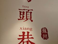 -马头巷·食景园(苏州总店)