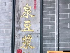 门面-冰泉豆浆馆(白云山总店)