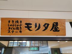 -モリタ屋(JR京都伊势丹店)