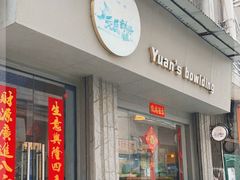 门面-元氏钵仔糕(北京路店)